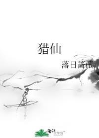 猎仙作者落日蔷薇