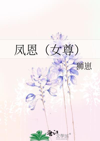 女尊凤君凤君强势