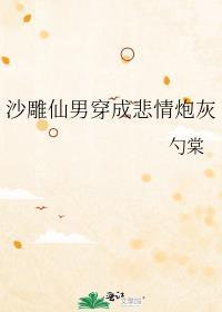 沙雕仙男穿成悲情炮灰 勺棠