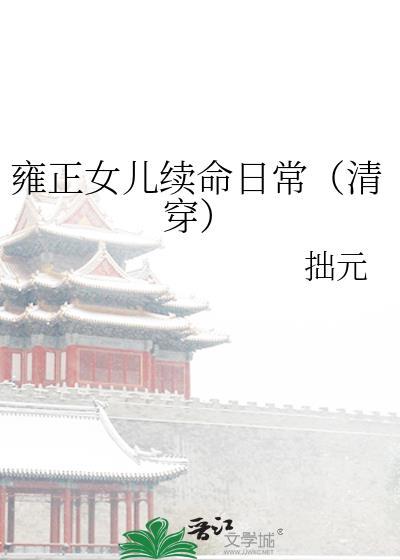 雍正女儿续命日常(清穿)23