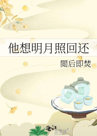 他想明月照回还阅后即焚免费阅读
