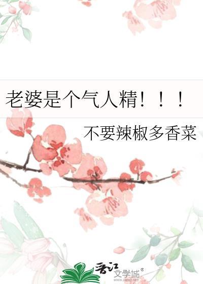 老婆是个娇气包