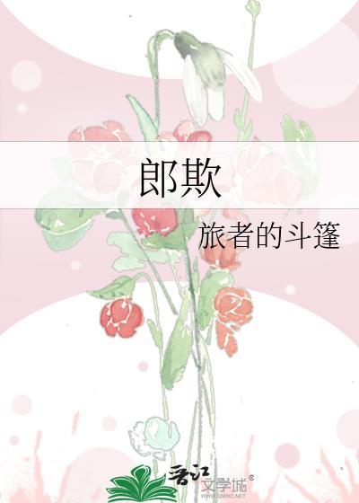 郎欺中原著许昭容的真实身份