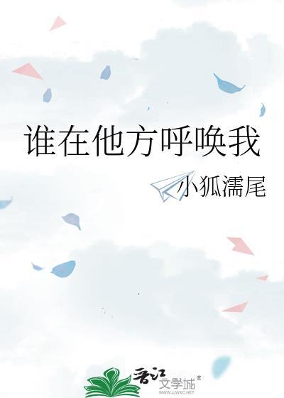 是谁在呼唤我的名字