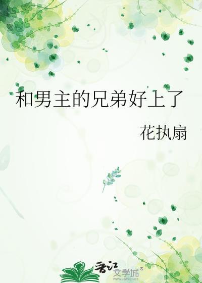 一本讲的是男主和兄弟