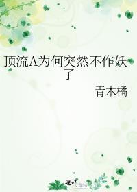 顶流a为何突然不作妖了笔趣阁