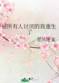 被所有人讨厌的我重生了攻是谁