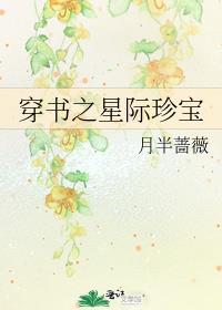 穿书之星际珍宝作者月半蔷薇
