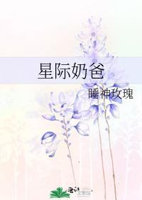 星际奶爸讲的什么
