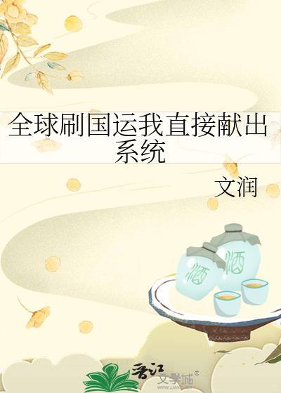 全球刷国运我直接献出系统TXT
