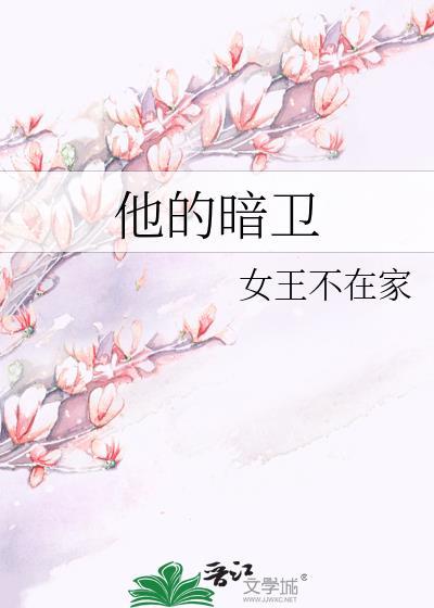 他的暗卫百度