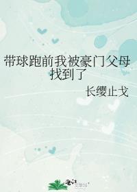 带球跑的我秒被捉回