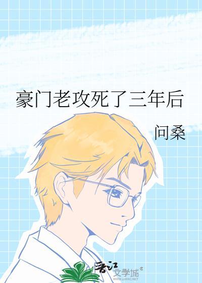 豪门老攻拼命宠我重生by夜