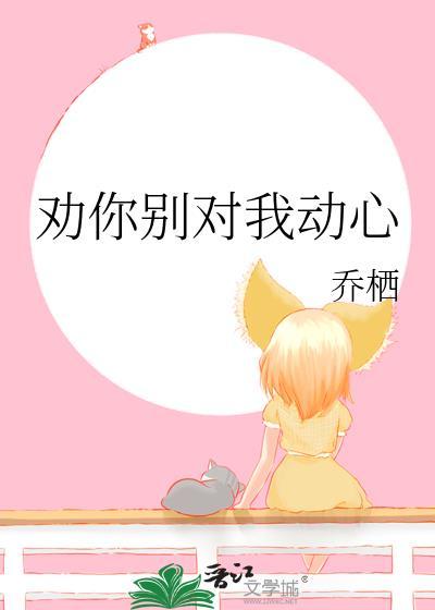 我劝你别劝我