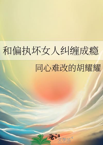 和偏执狂谈场恋爱