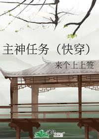 主神任务(快穿) 来个上上签免费
