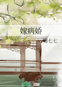 嫁病娇后我咸鱼了沈令善