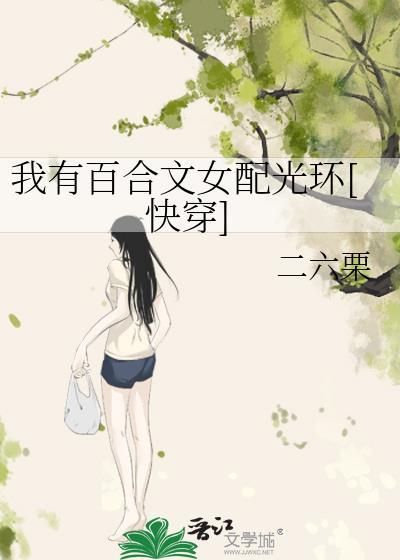 百合女主有系统