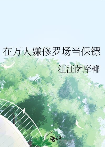 在万人嫌修罗场当保镖结局