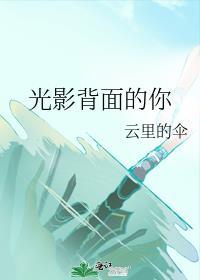 光影的片尾曲