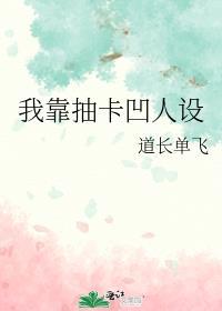 我靠抽卡凹人设道长单飞