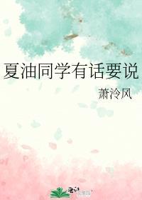 夏油同学有话要说百度