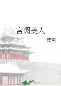 宫阙美人百度