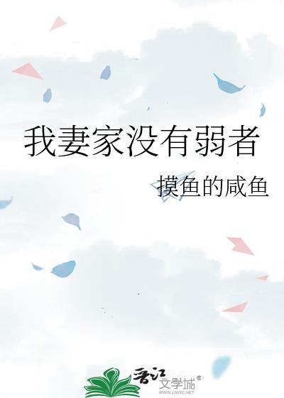我妻家没有弱者格