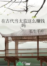 古代当太监是自愿的