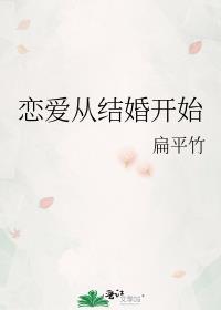 恋爱从结婚开始演员表