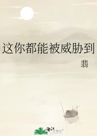 你威胁谁呢