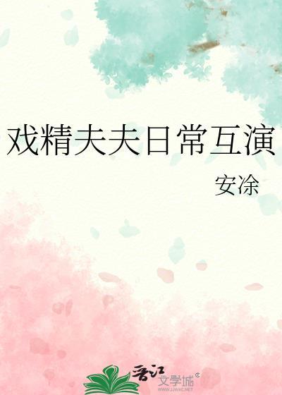 戏精夫夫日常互演 百度