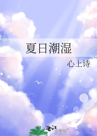 夏日潮湿有冷全文