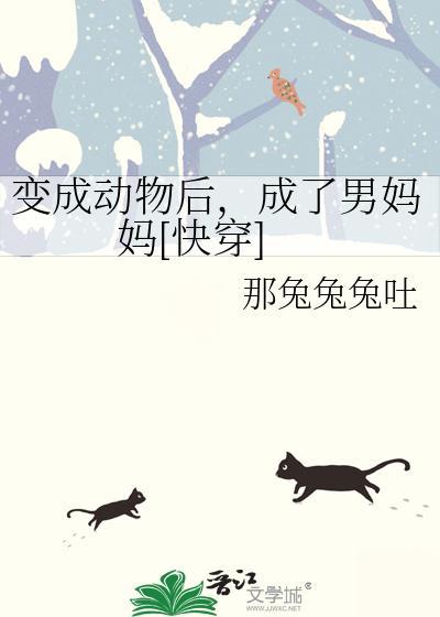 变成动物的男孩免费