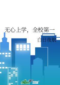 全校第一 白日夜航 笔趣阁