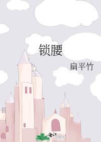 锁腰肢