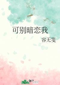 你能不能别暗恋我