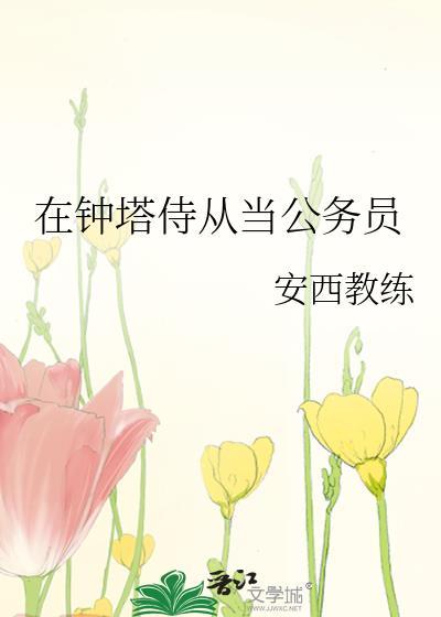 在钟塔侍从当公务员好吗