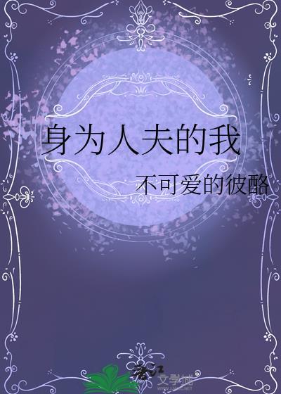 身为人夫的我晋江