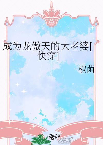 成为龙傲天的大老婆[快穿