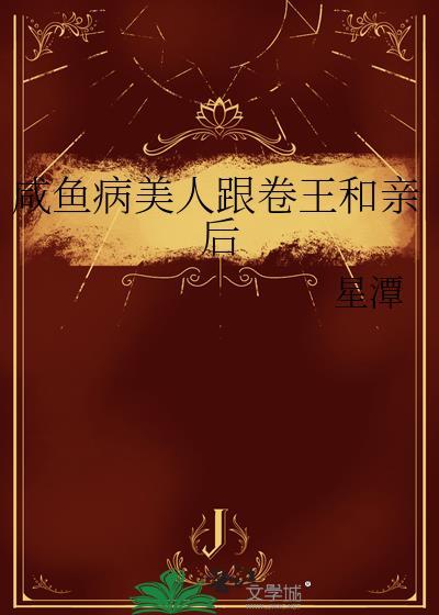 咸鱼美人与仙君大结局