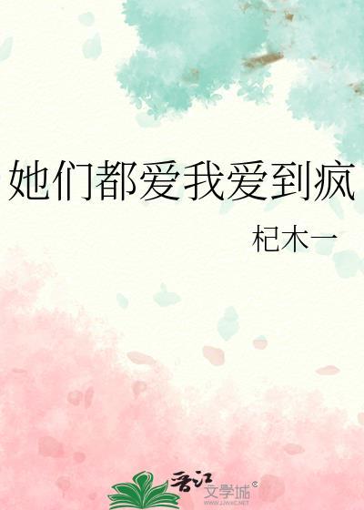她们都爱我爱到疯TXT免费阅读