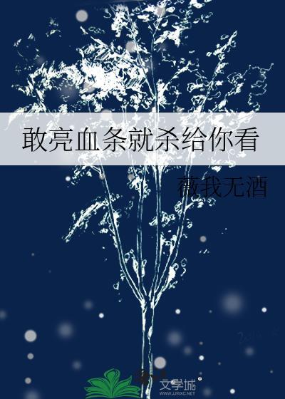 敢亮血条就杀给你看百度