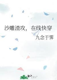 沙雕渣攻今天又渣了我晋江