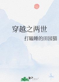 穿越之两世by打瞌睡的田园猫