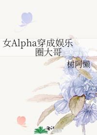 穿成女alpha后的荒谬生活?