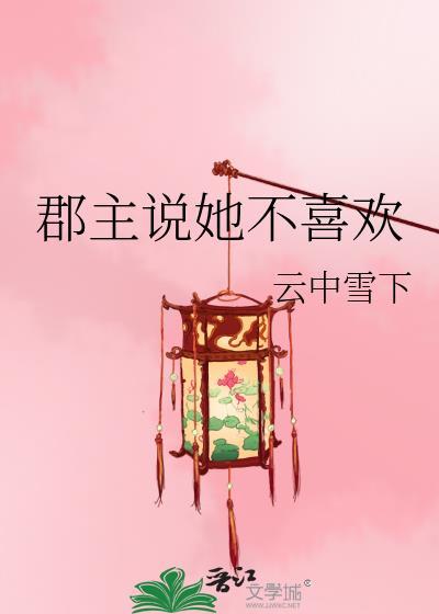 郡主不四嫁无弹窗