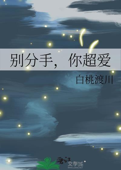 别分手你超爱