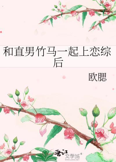 和直男谈恋爱会怎样