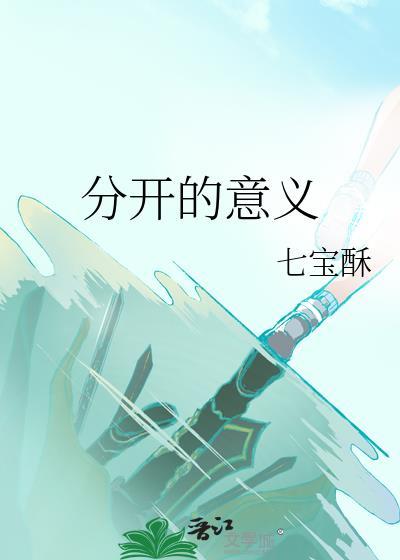 这就是分开的意义